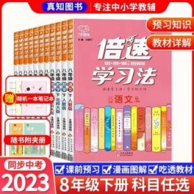 倍速学习法：语文（八年级下人教版全新彩绘版直通中考）