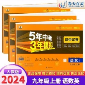 5年中考3年模拟：数学（九年级上人教版2020版）