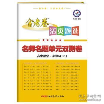 天星教育·（2014-2015）活页题选 名师名题单元双测卷 必修5 数学 BS（北师）