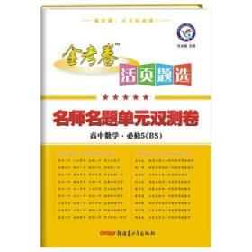 天星教育·（2014-2015）活页题选 名师名题单元双测卷 必修5 数学 BS（北师）