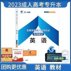 天一文化】2024年成人高考专升本  【英语】教材