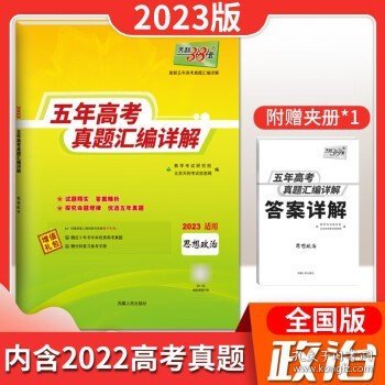 天利38套语文2017-2021五年高考真题汇编详解2022高考必备