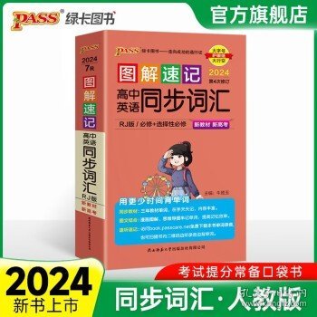 新教材2024图解速记高中英语同步词汇人教版pass绿卡图书口袋书小本高中英语词汇3500词高一二三高考英语单词随身速记手册