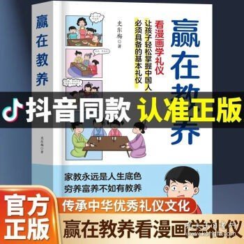 赢在教养 看漫画 学礼仪 让孩子轻松掌握中国人需要具备的基本礼仪