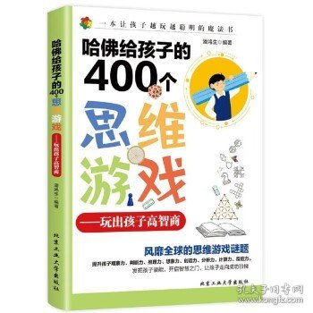 哈佛给孩子的400个思维游戏：玩出孩子高智商儿童逻辑思维锻炼益智游戏脑力开发训练 中小学生课外阅读书