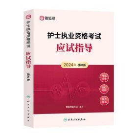 护考2024轻松过护士资格考  护士资格【人卫应试指导】