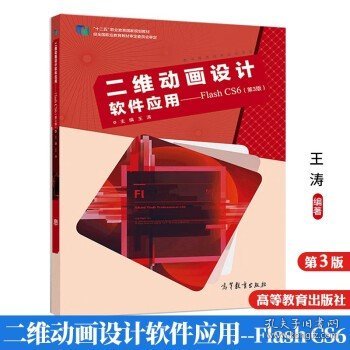 二维动画设计软件应用：FlashCS6（第3版）/“十二五”职业教育国家规划教材·数字媒体技术应用专业