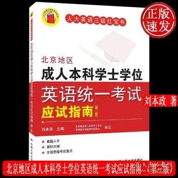 北京地区成人本科学士学位英语统一考试应试指南（第三版）