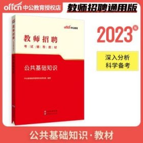 中公教育 2024教师招聘考试用书  公共基础（教材）