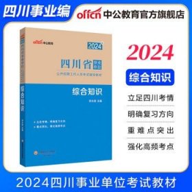 中公教育综合知识四川2024四川省事业单位考试用书  综合【教材】