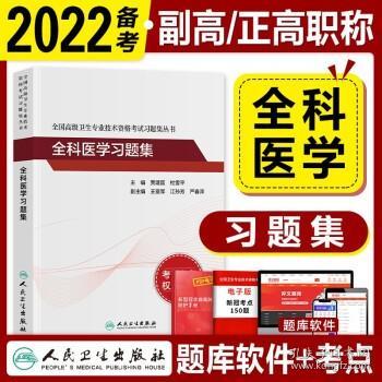 备考2022 副高全科医学副主任医师考试用书2021人卫版 习题集 全国高级卫生专业技术资格考试