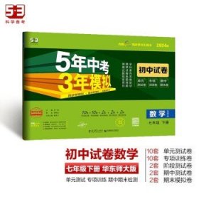 曲一线53初中同步试卷数学七年级下册华东师大版5年中考3年模拟2020版五三