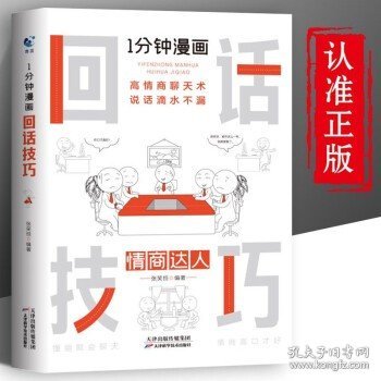 1分钟漫画回话技巧会说话更要会回话别输在不会表达上高情商聊天术幽默沟通技巧艺术人际交往语言表达能力书籍