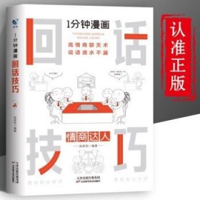 1分钟漫画回话技巧会说话更要会回话别输在不会表达上高情商聊天术幽默沟通技巧艺术人际交往语言表达能力书籍