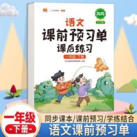 2021新版小学生课前预习单一年级上册语文人教版同步辅导书基础点解读全解总结