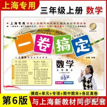 一卷搞定：英语（3年级第1学期）（牛津版）