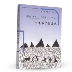 语文素养读本（小学卷）：少年不识愁滋味（五年级上册）