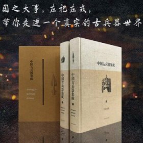 中国古兵器集成（套装上下册）沈融先生耕耘三十载之力作，带你走进一个真实的古兵器世界