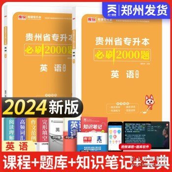 贵州省普通高校专升本考试专用教材·英语