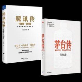 吴晓波书籍   茅台传+腾讯传（2册）