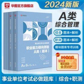 综合管理类A类】华图2024年事业单位招聘考试 （联考）综合+职测 密训题库 4本