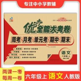 小学生同步练习周考月考期中期末单元测试卷子人教北师小学6年级试卷 语文人教版 上册