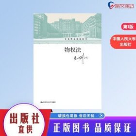 王利明法学教科书：物权法