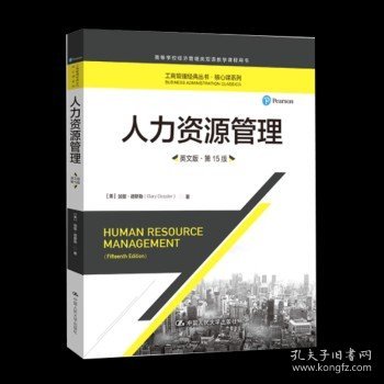 人力资源管理（英文版·第15版）（工商管理经典丛书·核心课系列；高等学校经济管理类双语教学课程用书）