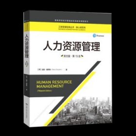 人力资源管理（英文版·第15版）（工商管理经典丛书·核心课系列；高等学校经济管理类双语教学课程用书）