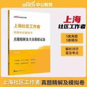 备考2024社区工作者考试  真题（上海）