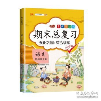 期末总复习汉之简四年级上册语文冲刺100分人教版部编训练测试卷练习册题强化巩固综合训练