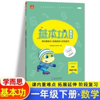 <新版带课程讲解>学而思基本功重难点 小学语文 一年级 下册 2023春季开学必备