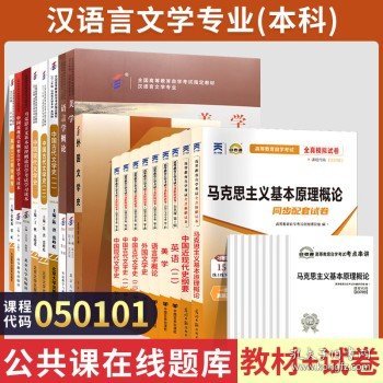 2024年大专升本科专科套本 成人自考成考成教函授书籍复习资料 050101 教材+试卷