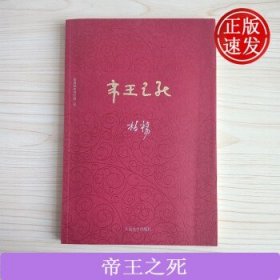 柏杨历史系列：帝王之死