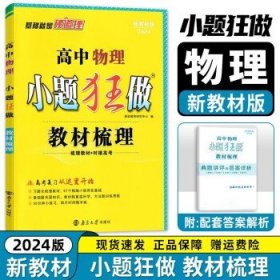 高中数学小题狂做·教材梳理