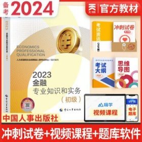 备考2024初级经济师2023教材  金融实务（1官方教材）