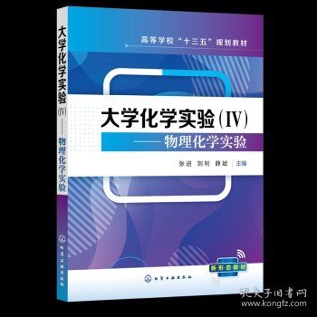 大学化学实验（Ⅳ）——物理化学实验（张进）