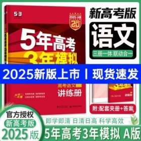 2025新版 五年高考三年模拟五三  语文（A版）