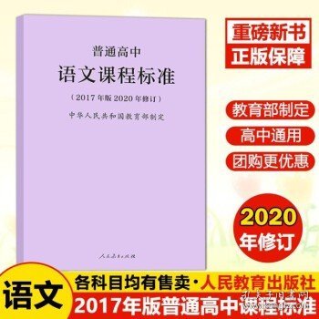 新版普通高中2020修订版 人教版 普通高中语文课程标准 (2017版)