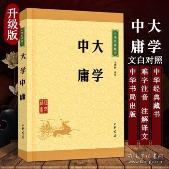 中华经典藏书 大学·中庸（升级版）