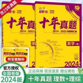 理想树2019新版 高考必刷卷十年真题文科综合2009-2018真题卷 67高考复习辅导用书