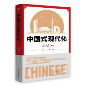 正版 中国式现代化