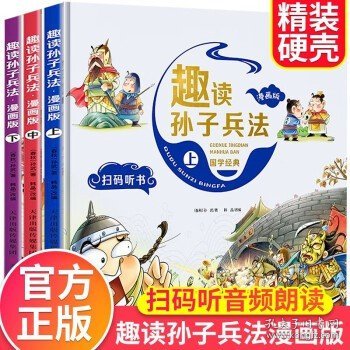 漫画版趣读孙子兵法 全3册 趣读趣解三十六计兵者秘诀谋略智慧 小学生课外阅读精装国学经典绘本 36计中国历史连环画故事书