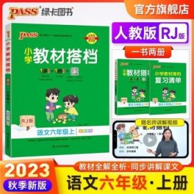 小学教材搭档：语文（六年级下RJ版统编新教材全彩手绘）