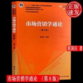 市场营销学通论（第8版）（21世纪市场营销系列教材；“十二五”普通高等教育本科国家级规划教材；教育部普通高等教育精品教材 全国普通高等学校优秀教材一等奖）