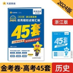 浙江新高考优秀模拟试卷汇编45套 历史 2024年新版 天星教育