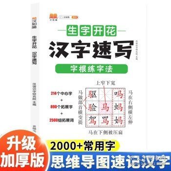 生字开花汉字速写 小学生汉字速记思维导图一二三四五六年级儿童趣味识字书学生学字练习册语文生字预习卡（2本）