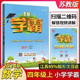 2023秋经纶学典学霸   数学 四年级上 苏教版