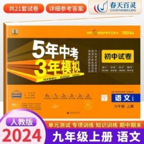 5年中考3年模拟：数学（九年级上人教版2020版）