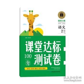 2021新版二年级上册语文试卷部编人教版同步测试卷单元月考专项2年级期中期末冲刺100分测试卷